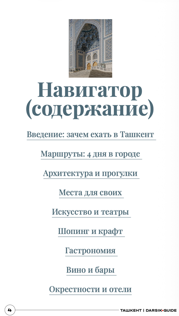 Содержание гида по Ташкенту: маршруты на 4 дня, архитектура, искусство, шопинг и крафт, гастрономия, вино и бары, отели