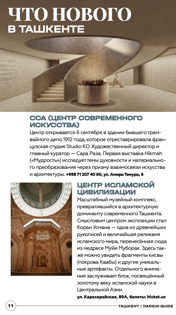 Раздел гида «Что нового в Ташкенте»: Центр современного искусства CCA и Центр исламской цивилизации