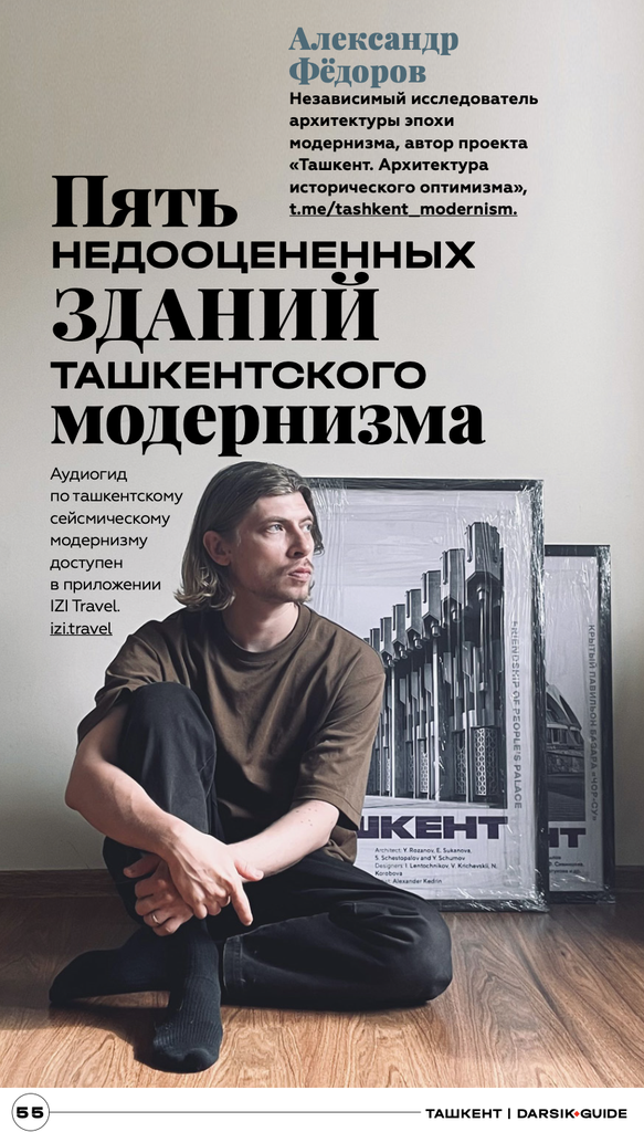 Раздел гида о ташкентском модернизме: пять недооценённых зданий и аудиогид Александра Фёдорова