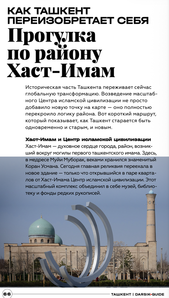 Раздел гида «Прогулка по району Хаст-Имам»: мечеть с бирюзовым куполом, минарет и современная скульптура